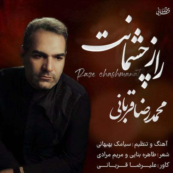 دانلود آهنگ جدید محمدرضا قربانی با عنوان راز چشمانت